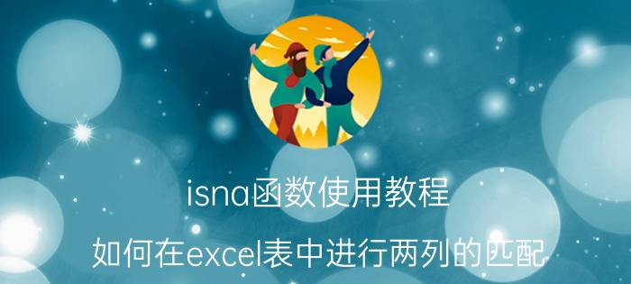 isna函数使用教程 如何在excel表中进行两列的匹配？